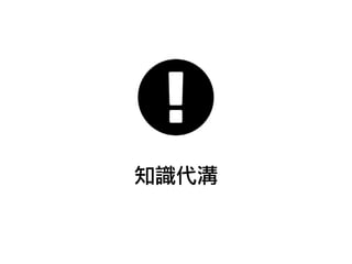 知識代溝
 