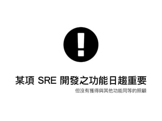 某項 SRE 開發之功能日趨重要
 