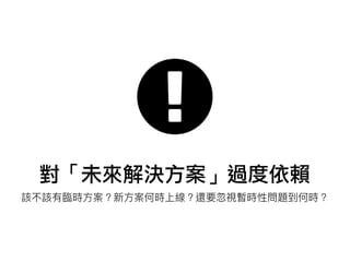 對「未來解決方案」過度依賴
 