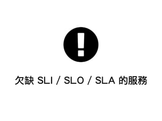欠缺 SLI / SLO / SLA 的服務
 
