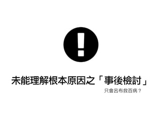 未能理解根本原因之「事後檢討」
 