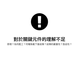 對於關鍵元件的理解不足
 