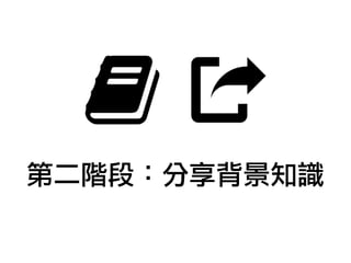 第二階段：分享背景知識
 