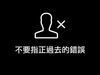 不要指正過去的錯誤
 