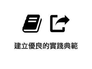 建立優良的實踐典範
 