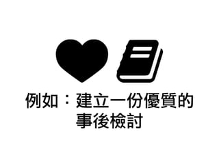 例如：建立一份優質的
事後檢討
 