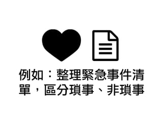 例如：整理緊急事件清
單，區分瑣事、非瑣事
 