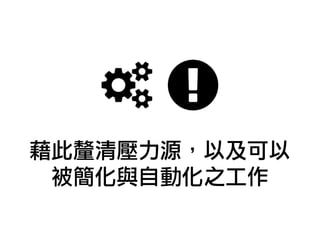 藉此釐清壓力源，以及可以
被簡化與自動化之工作
 