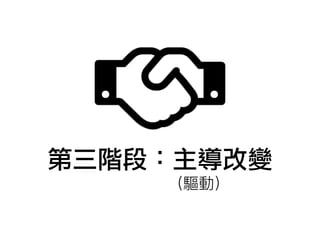 第三階段：主導改變
 