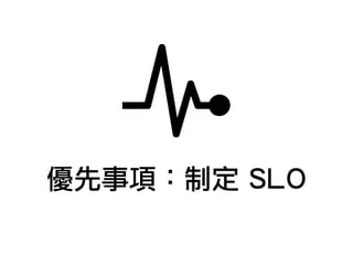 優先事項：制定 SLO
 