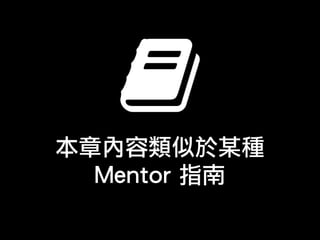 本章內容類似於某種
Mentor 指南
 