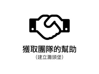 獲取團隊的幫助
 