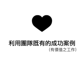 利用團隊既有的成功案例
 