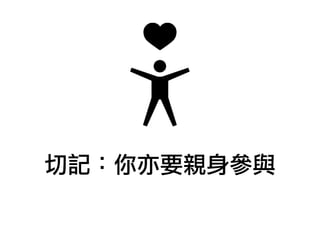 切記：你亦要親身參與
 