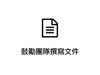 鼓勵團隊撰寫文件
 