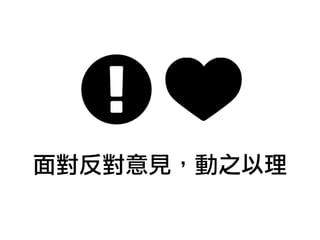 面對反對意見，動之以理
 