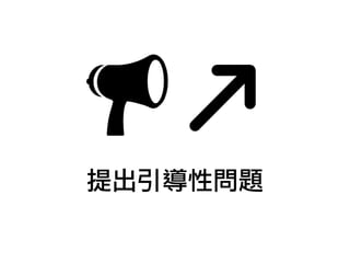 提出引導性問題
 