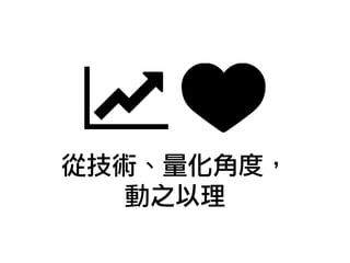 從技術、量化角度，
動之以理
 
