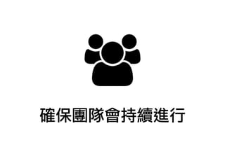 確保團隊會持續進行
 