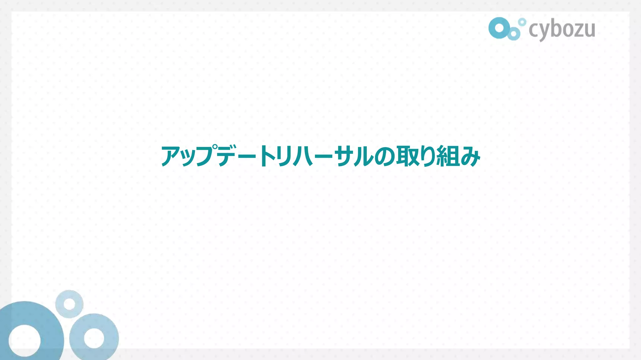 アップデートリハーサルの取り組み
 