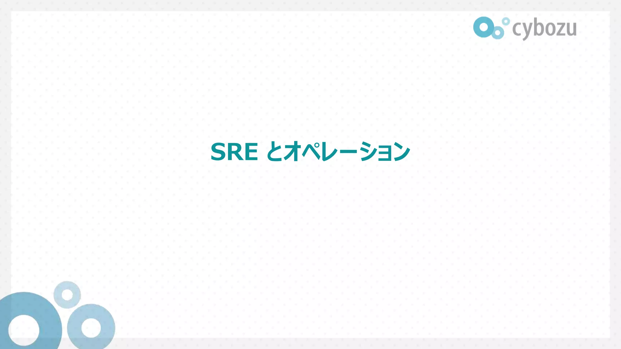 SRE とオペレーション
 
