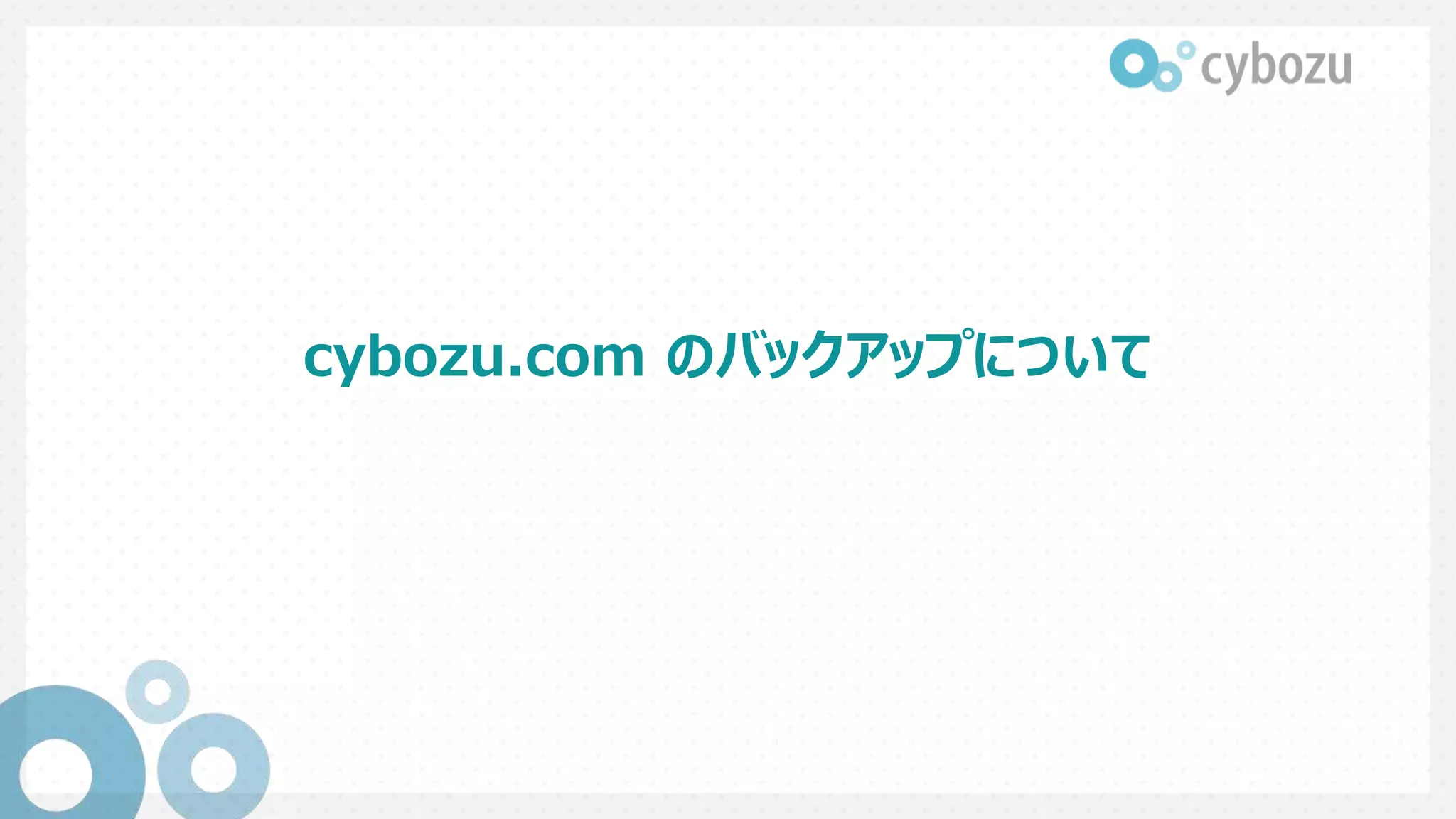 cybozu.com のバックアップについて
 