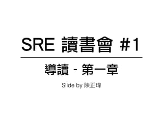 SRE 讀書會 #1
導讀 - 第一章
Slide by
 