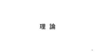 理 論
10
 