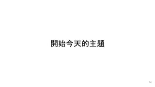 14
開始今天的主題
 