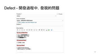 Defect - 開發過程中，發現的問題
17
 