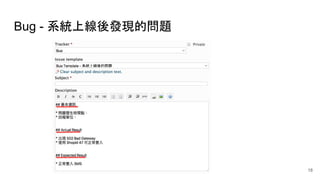 Bug - 系統上線後發現的問題
18
 