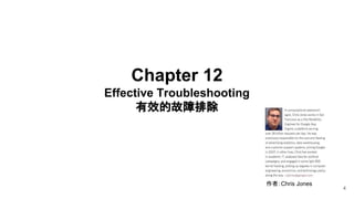 Chapter 12
Effective Troubleshooting
有效的故障排除
4
作者：Chris Jones
 