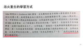 浴火重生的學習方式
13
 