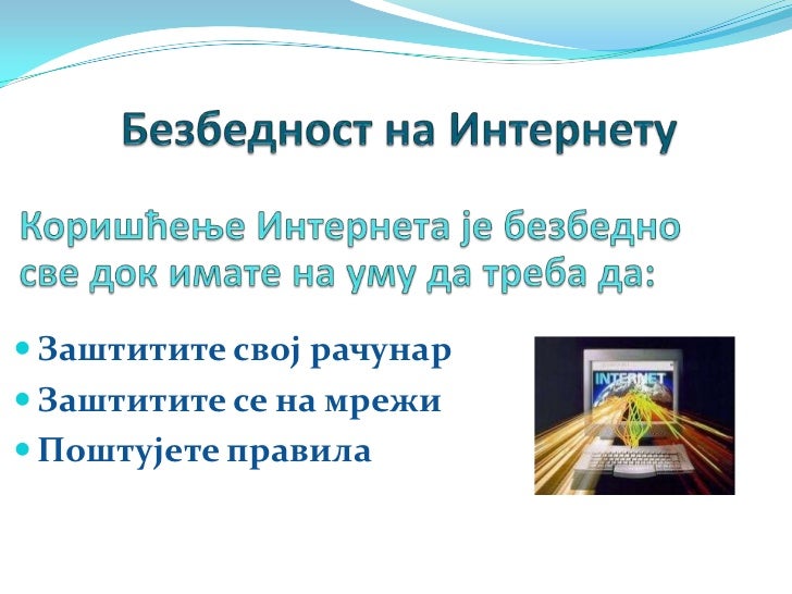 Безбедност на интернету