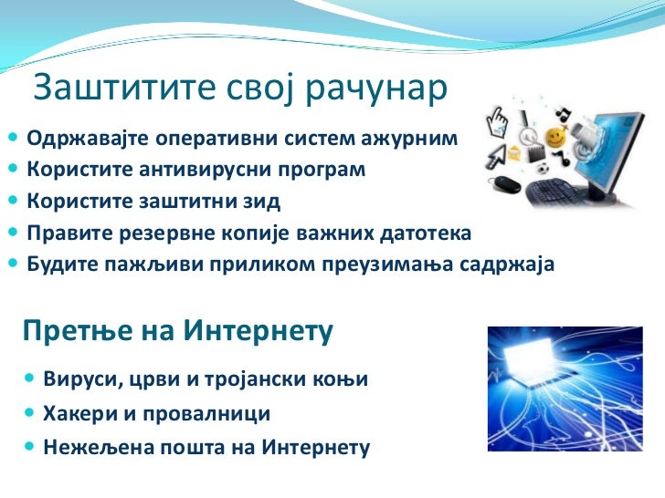 Безбедност на интернету