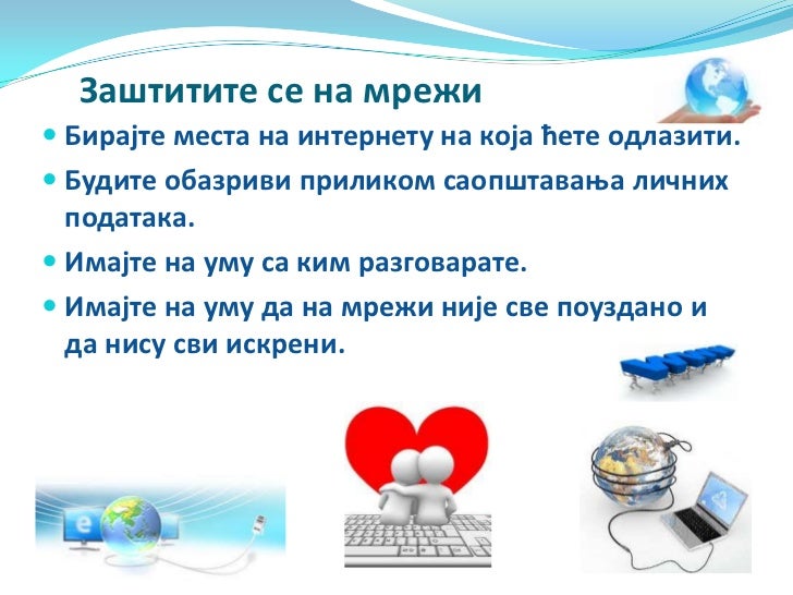 Безбедност на интернету
