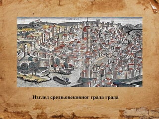 Изглед средњовековног града града

 
