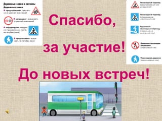 Спасибо,
за участие!
До новых встреч!
 