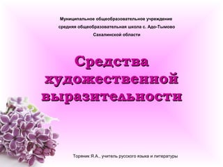 Муниципальное общеобразовательное учреждение 
средняя общеобразовательная школа с. Адо-Тымово 
Сахалинской области 
ССррее...