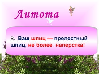 Литота 
В. Ваш шпиц — прелестный 
шпиц, не более наперстка! 
 