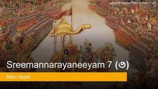Sreemannarayaneeyam 7 (൭)
Babu Appat
ശ്രീമന്നാരയണീയം ദരകം 7 (൭)
 