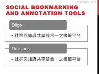 SOCIAL BOOKMARKING
AND ANNOTATION TOOLS
小麥梗資訊工作室
 