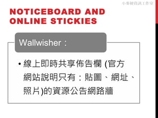 NOTICEBOARD AND
ONLINE STICKIES
小麥梗資訊工作室
 