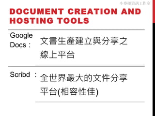 DOCUMENT CREATION AND
HOSTING TOOLS
小麥梗資訊工作室
 
