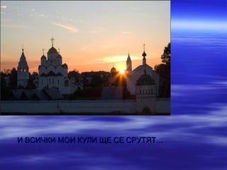 И ВСИЧКИ МОИ КУЛИ ЩЕ СЕ СРУТЯТ...
 