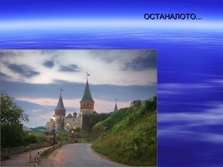 ОСТАНАЛОТО...
 