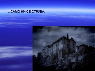 ...САМО НИ СЕ СТРУВА.
 