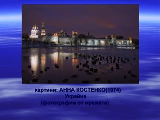 картини: АННА КОСТЕНКО(1974)
          Украйна
  (фотографии от мрежата)
 