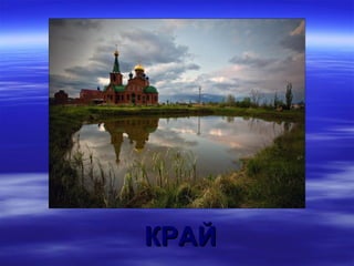 КРАЙ
 