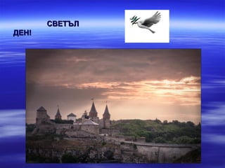 СВЕТЪЛ
ДЕН!
 